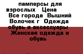 памперсы для взрослых › Цена ­ 900 - Все города, Вышний Волочек г. Одежда, обувь и аксессуары » Женская одежда и обувь   